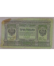 Россия 3 рубля 1919. Сибирь. АА-103. арт. 5233